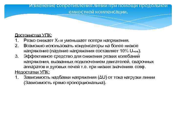 Изменение сопротивления линии при помощи продольной емкостной компенсации. Достоинства УПК: 1. Резко снижает Хл