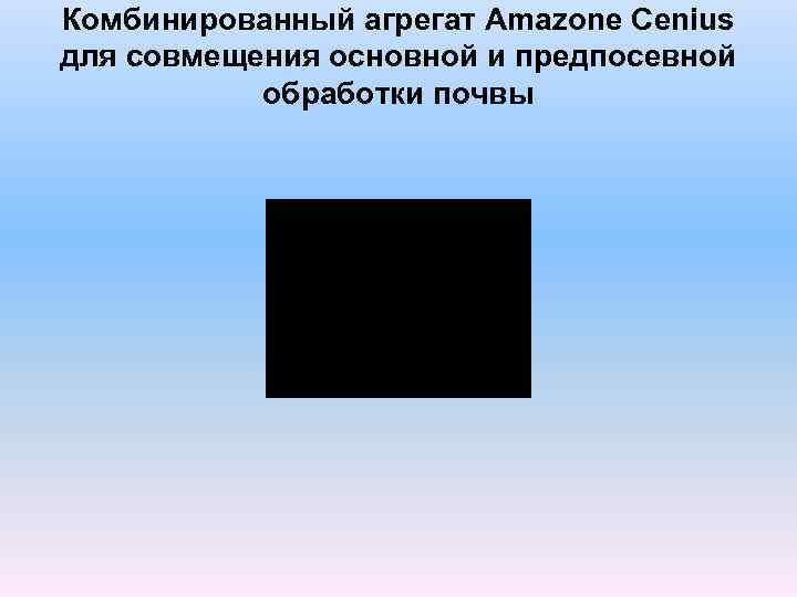 Комбинированный агрегат Amazone Cenius для совмещения основной и предпосевной обработки почвы 