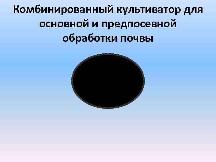 Комбинированный культиватор для основной и предпосевной обработки почвы 