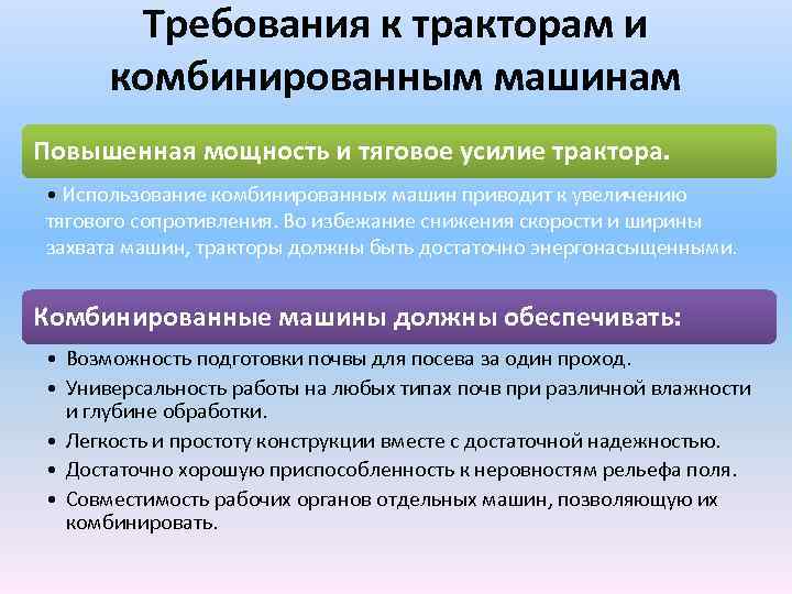 Требования к тракторам и комбинированным машинам Повышенная мощность и тяговое усилие трактора. • Использование