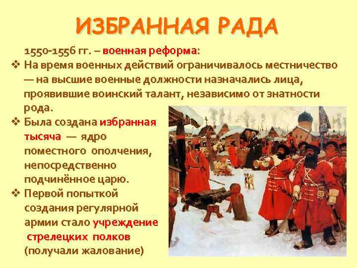 ИЗБРАННАЯ РАДА 1550 -1556 гг. – военная реформа: v На время военных действий ограничивалось