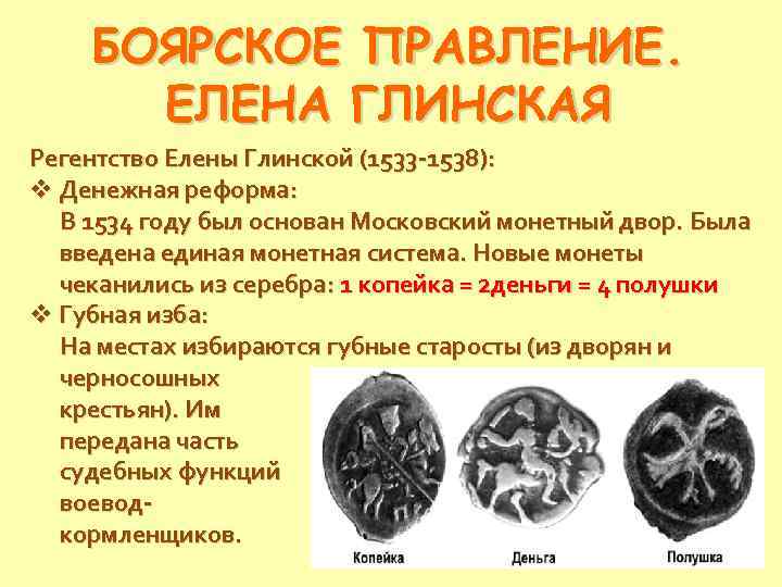 БОЯРСКОЕ ПРАВЛЕНИЕ. ЕЛЕНА ГЛИНСКАЯ Регентство Елены Глинской (1533 -1538): v Денежная реформа: В 1534