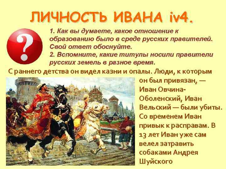 ЛИЧНОСТЬ ИВАНА iv 4. 1. Как вы думаете, какое отношение к образованию было в