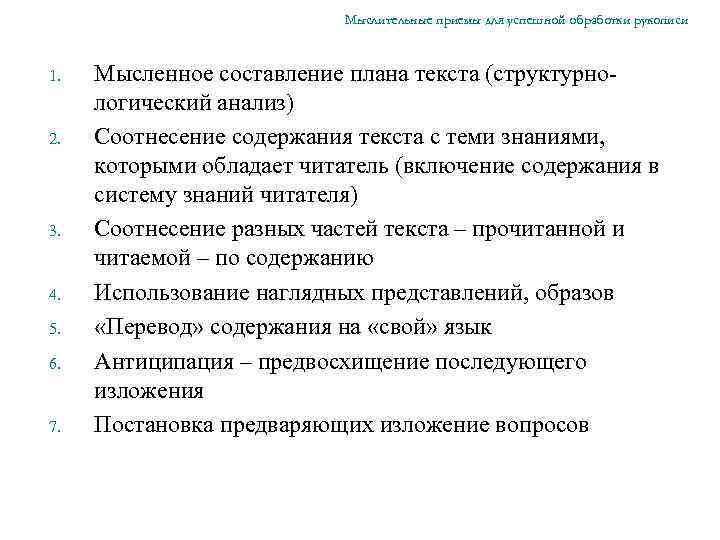 Мыслительные приемы для успешной обработки рукописи 1. 2. 3. 4. 5. 6. 7. Мысленное