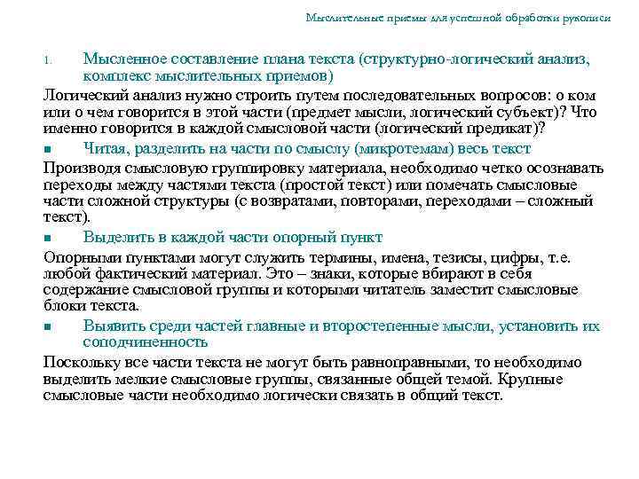 Мыслительные приемы для успешной обработки рукописи Мысленное составление плана текста (структурно-логический анализ, комплекс мыслительных