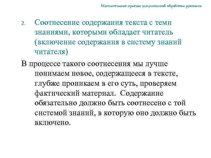 Мыслительные приемы для успешной обработки рукописи Соотнесение содержания текста с теми знаниями, которыми обладает