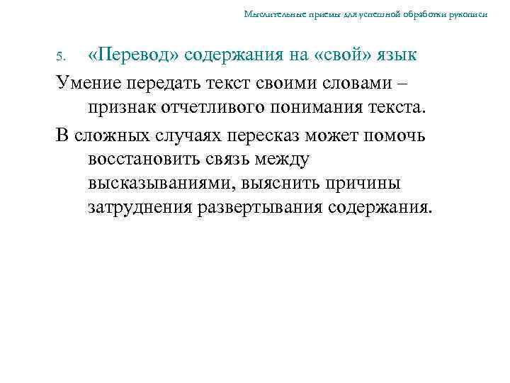 Мыслительные приемы для успешной обработки рукописи «Перевод» содержания на «свой» язык Умение передать текст