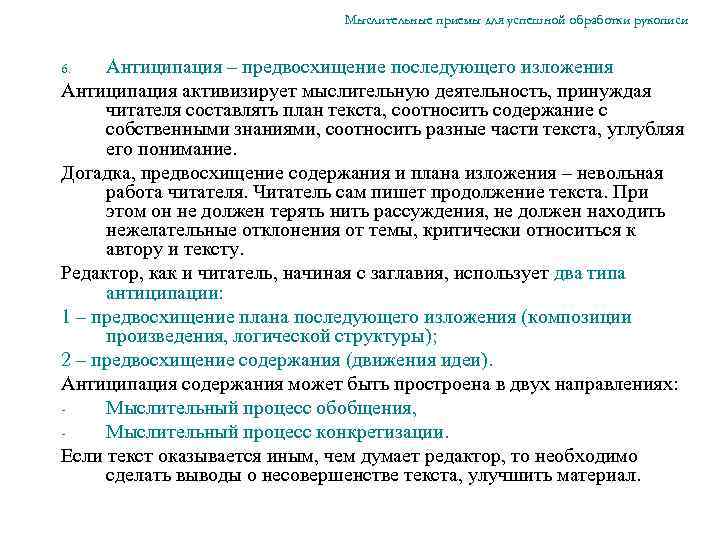 Мыслительные приемы для успешной обработки рукописи Антиципация – предвосхищение последующего изложения Антиципация активизирует мыслительную