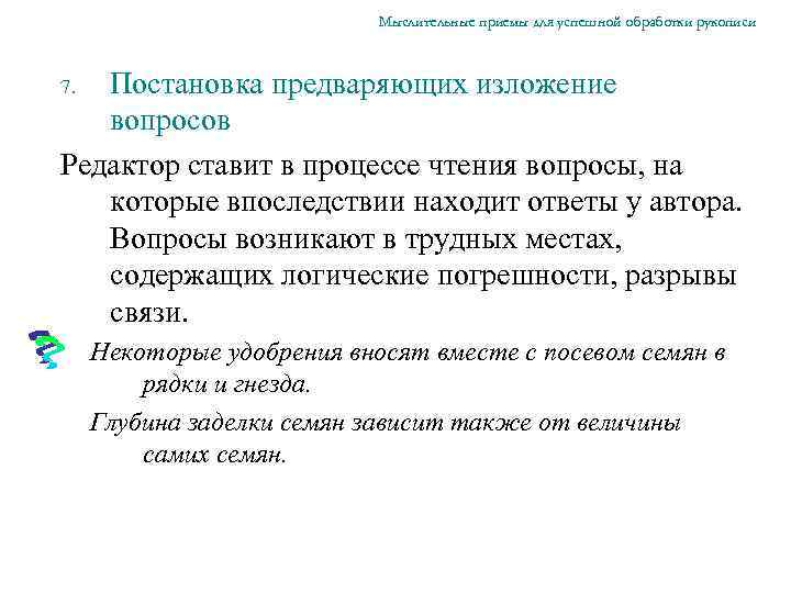 Мыслительные приемы для успешной обработки рукописи Постановка предваряющих изложение вопросов Редактор ставит в процессе