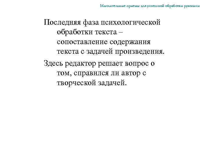 Мыслительные приемы для успешной обработки рукописи Последняя фаза психологической обработки текста – сопоставление содержания