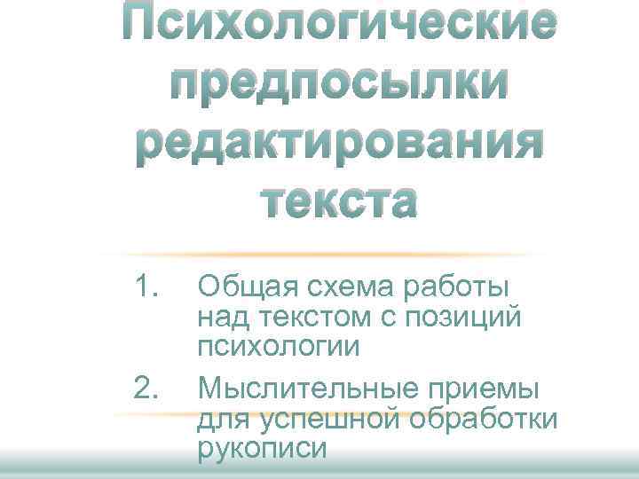 Психологические предпосылки редактирования текста 1. 2. Общая схема работы над текстом с позиций психологии