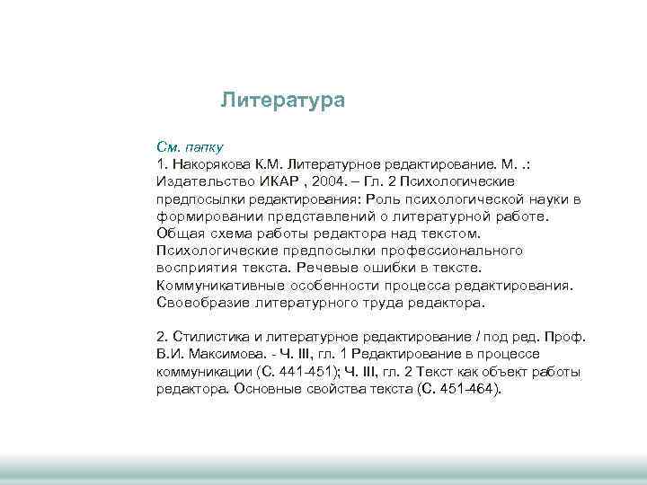 Литература См. папку 1. Накорякова К. М. Литературное редактирование. М. . : Издательство ИКАР