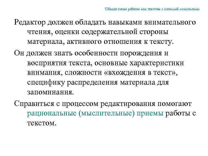 Общая схема работы над текстом с позиций психологии Редактор должен обладать навыками внимательного чтения,