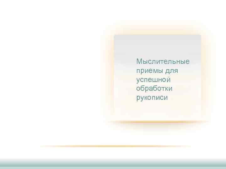 Мыслительные приемы для успешной обработки рукописи 