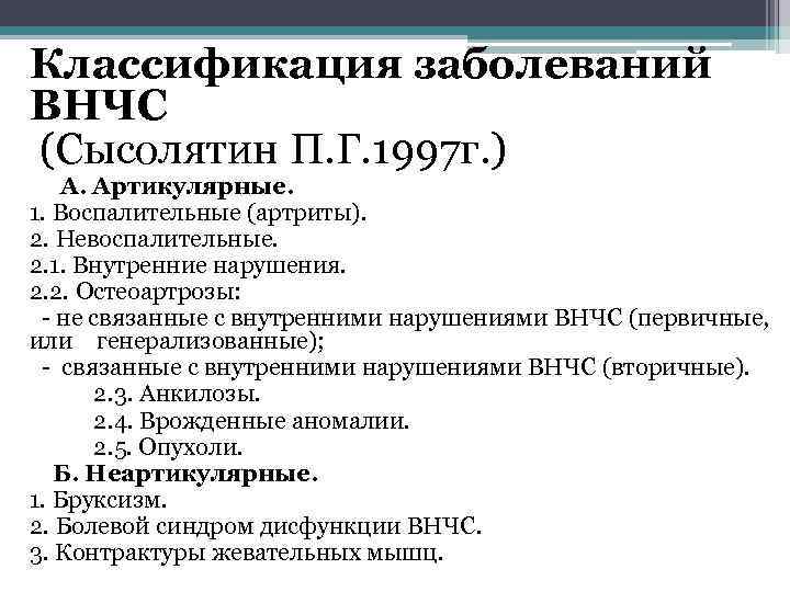 Классификация заболеваний ВНЧС (Сысолятин П. Г. 1997 г. ) А. Артикулярные. 1. Воспалительные (артриты).