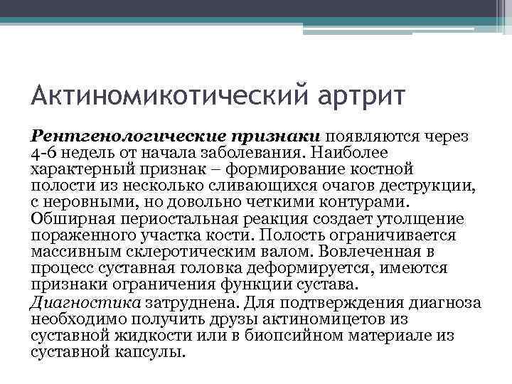 Актиномикотический артрит Рентгенологические признаки появляются через 4 -6 недель от начала заболевания. Наиболее характерный