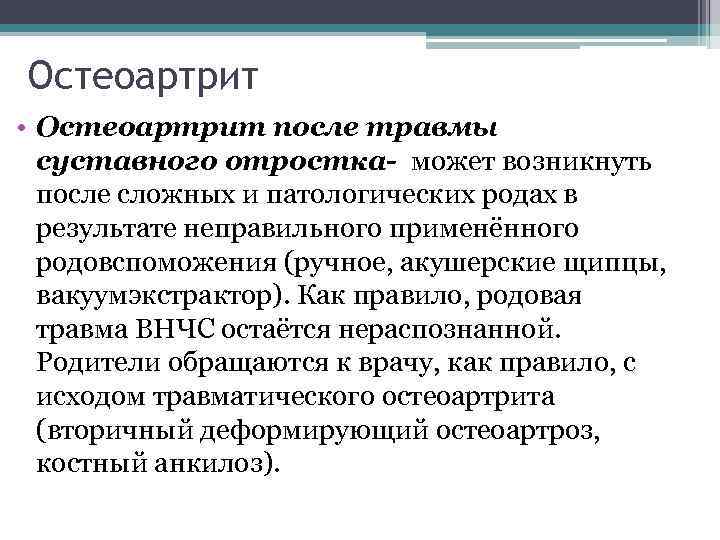 Остеоартрит • Остеоартрит после травмы суставного отростка- может возникнуть после сложных и патологических родах