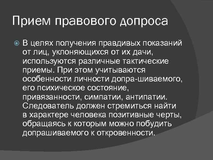 Прием правового допроса В целях получения правдивых показаний от лиц, уклоняющихся от их дачи,