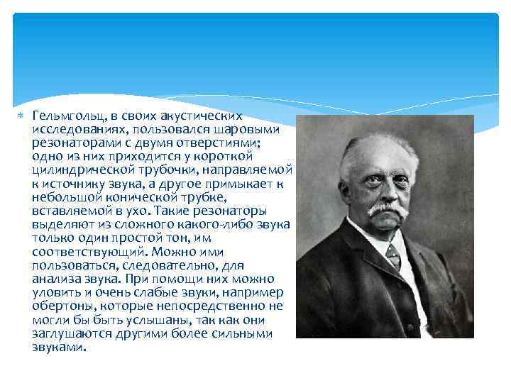  Гельмгольц, в своих акустических исследованиях, пользовался шаровыми резонаторами с двумя отверстиями; одно из