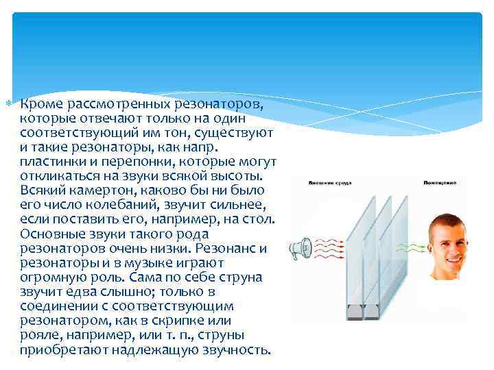  Кроме рассмотренных резонаторов, которые отвечают только на один соответствующий им тон, существуют и