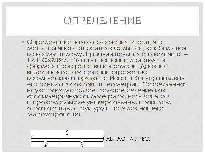 ОПРЕДЕЛЕНИЕ • Определение золотого сечения гласит, что меньшая часть относится к большей, как большая