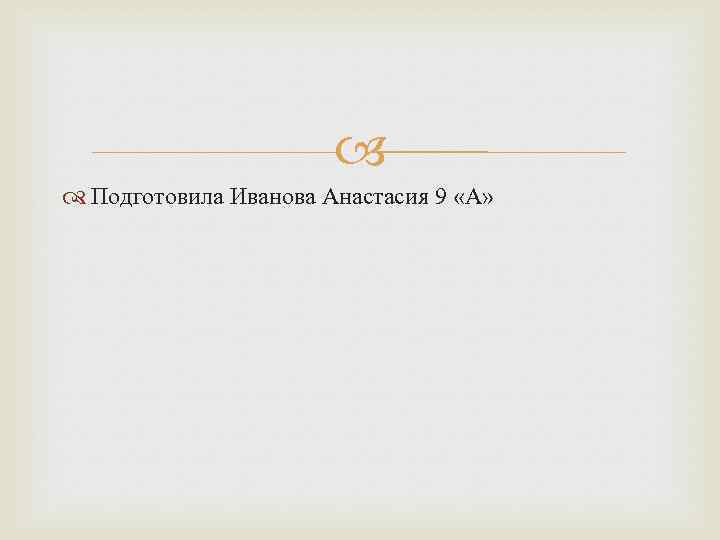  Подготовила Иванова Анастасия 9 «А» 