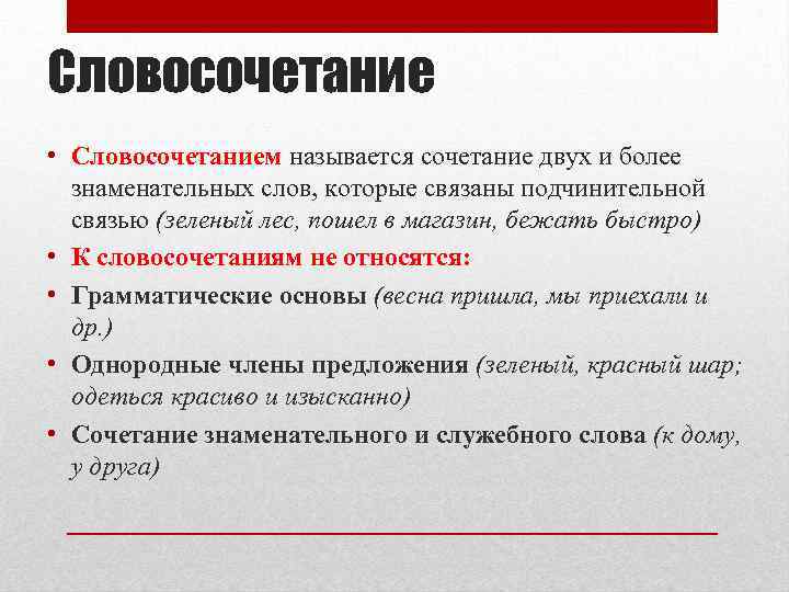 Словосочетание • Словосочетанием называется сочетание двух и более знаменательных слов, которые связаны подчинительной связью