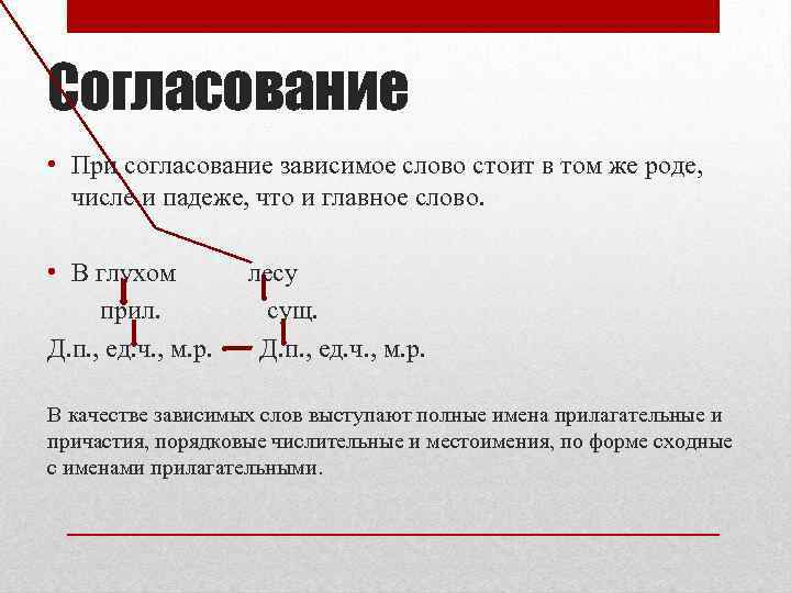 Согласование • При согласование зависимое слово стоит в том же роде, числе и падеже,