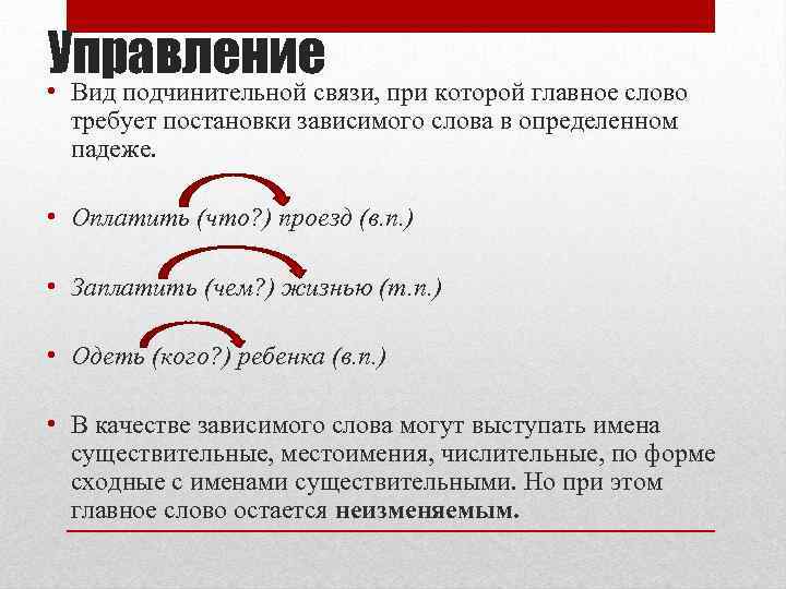 Управление • Вид подчинительной связи, при которой главное слово требует постановки зависимого слова в