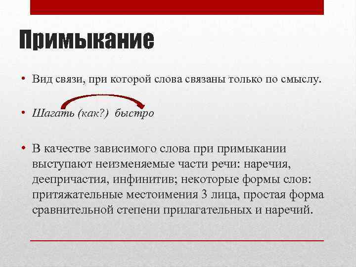 Примыкание • Вид связи, при которой слова связаны только по смыслу. • Шагать (как?