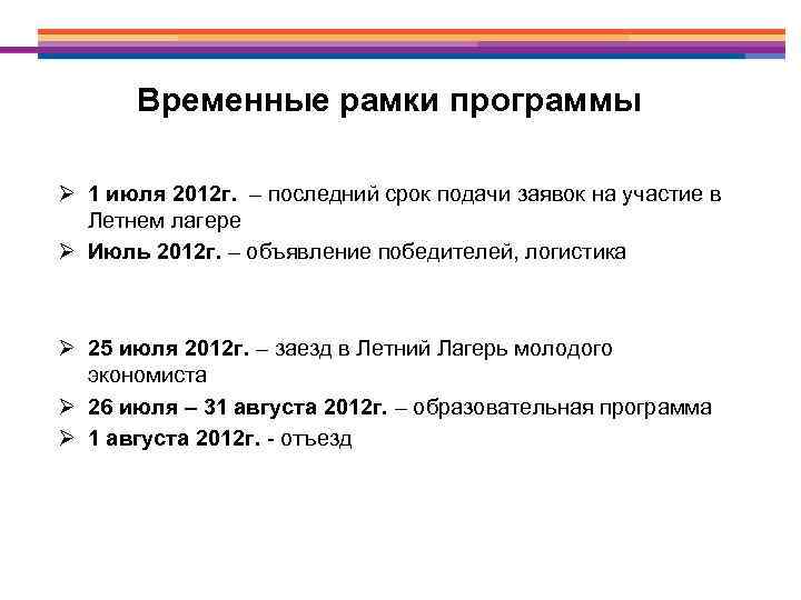 Временные рамки программы Ø 1 июля 2012 г. – последний срок подачи заявок на