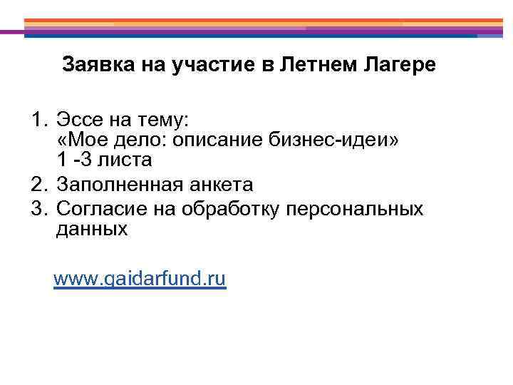 Заявка на участие в Летнем Лагере 1. Эссе на тему: «Мое дело: описание бизнес-идеи»