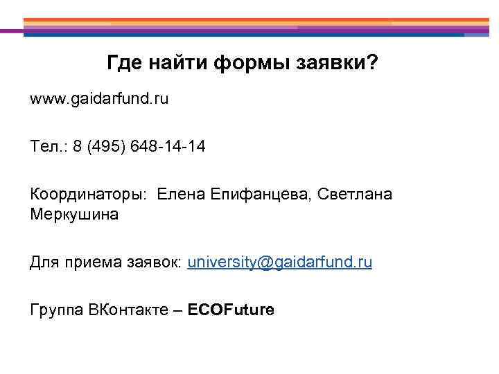 Где найти формы заявки? www. gaidarfund. ru Тел. : 8 (495) 648 -14 -14