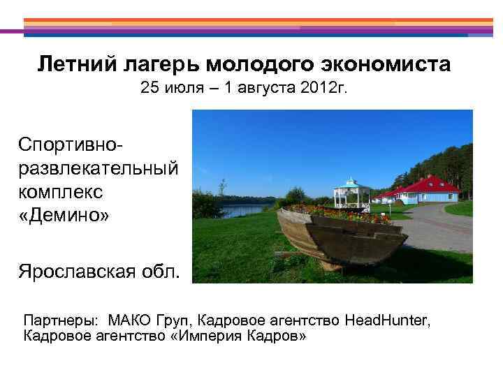 Летний лагерь молодого экономиста 25 июля – 1 августа 2012 г. Спортивноразвлекательный комплекс «Демино»
