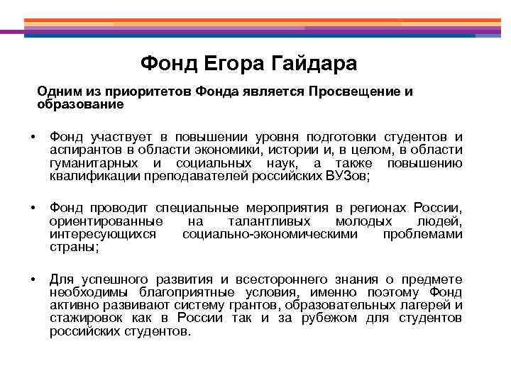 Фонд Егора Гайдара Одним из приоритетов Фонда является Просвещение и образование • Фонд участвует