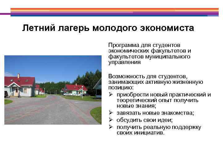 Летний лагерь молодого экономиста Программа для студентов экономических факультетов и факультетов муниципального управления Возможность
