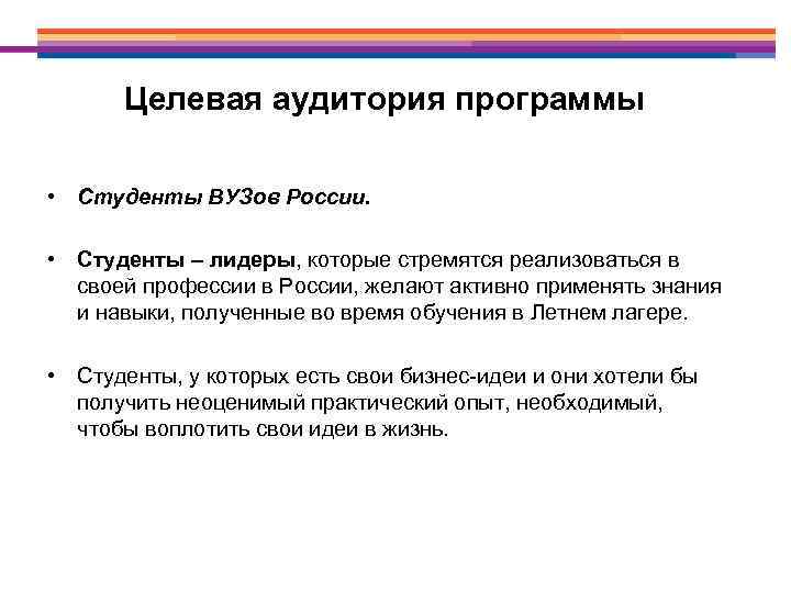 Целевая аудитория программы • Студенты ВУЗов России. • Студенты – лидеры, которые стремятся реализоваться