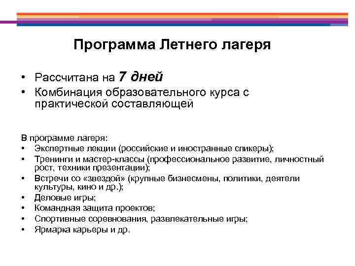 Программа Летнего лагеря • Рассчитана на 7 дней • Комбинация образовательного курса с практической