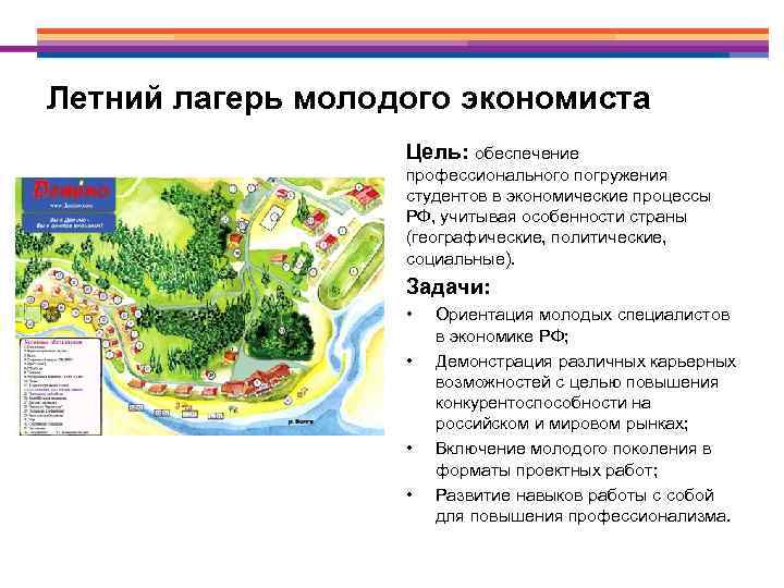 Летний лагерь молодого экономиста Цель: обеспечение профессионального погружения студентов в экономические процессы РФ, учитывая