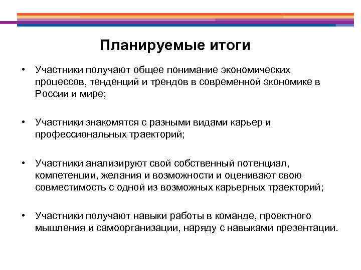 Планируемые итоги • Участники получают общее понимание экономических процессов, тенденций и трендов в современной
