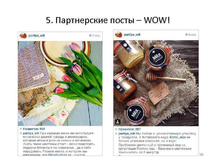 5. Партнерские посты – WOW! 10 