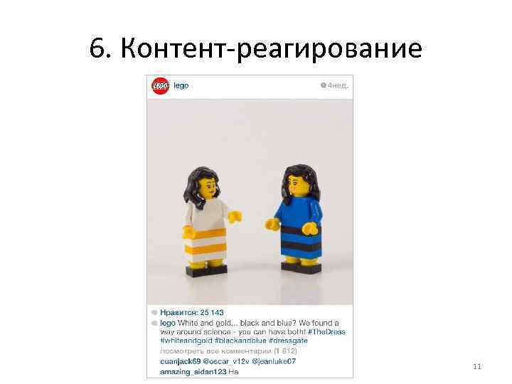 6. Контент-реагирование 11 