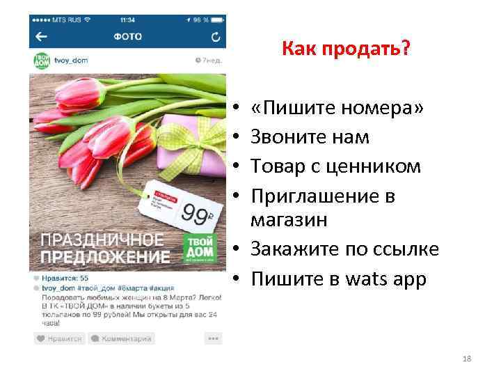Как продать? «Пишите номера» Звоните нам Товар с ценником Приглашение в магазин • Закажите