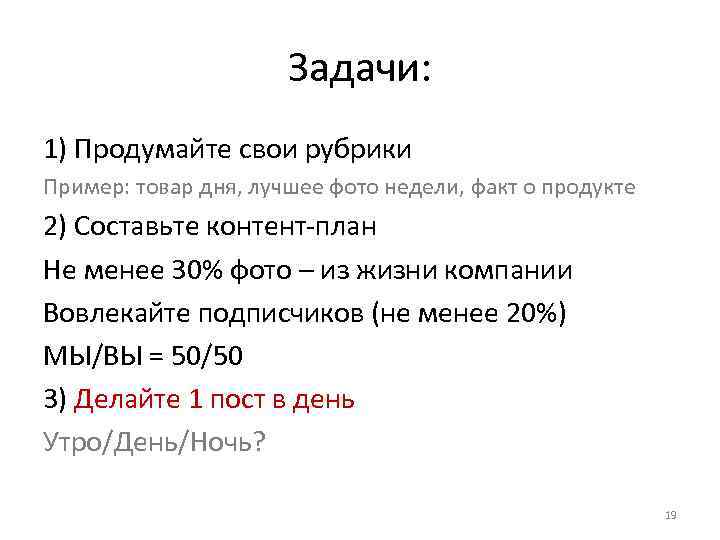 Задачи: 1) Продумайте свои рубрики Пример: товар дня, лучшее фото недели, факт о продукте