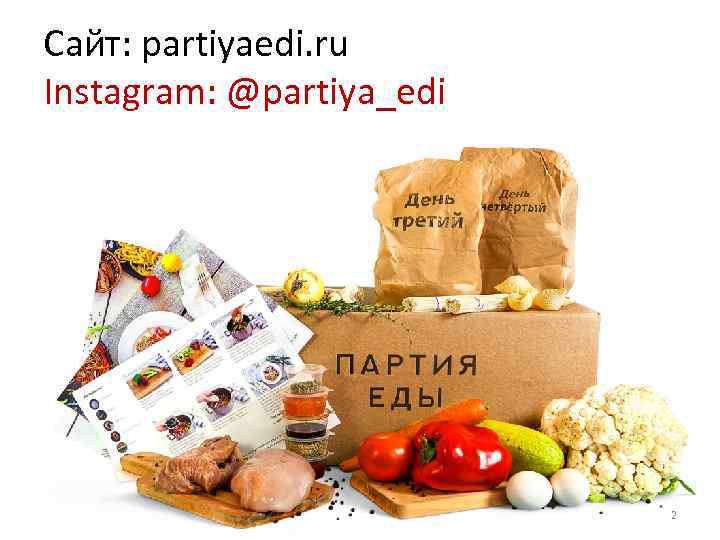 Сайт: partiyaedi. ru Instagram: @partiya_edi 2 