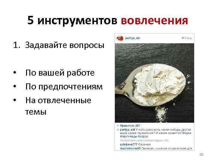 5 инструментов вовлечения 1. Задавайте вопросы • По вашей работе • По предпочтениям •