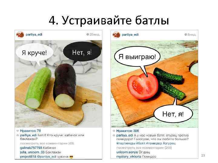 4. Устраивайте батлы 23 