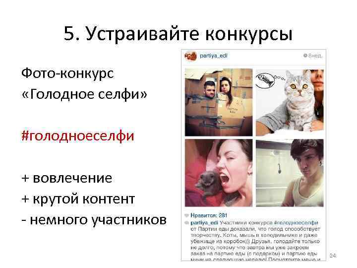 5. Устраивайте конкурсы Фото-конкурс «Голодное селфи» #голодноеселфи + вовлечение + крутой контент - немного
