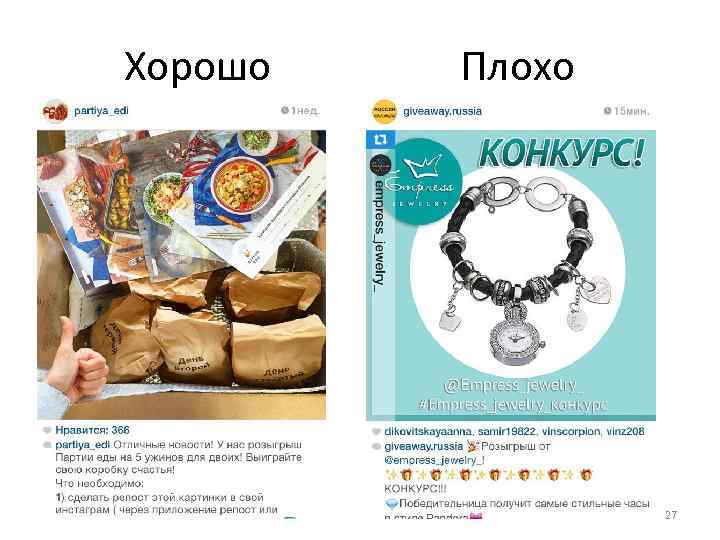 Хорошо Плохо 27 