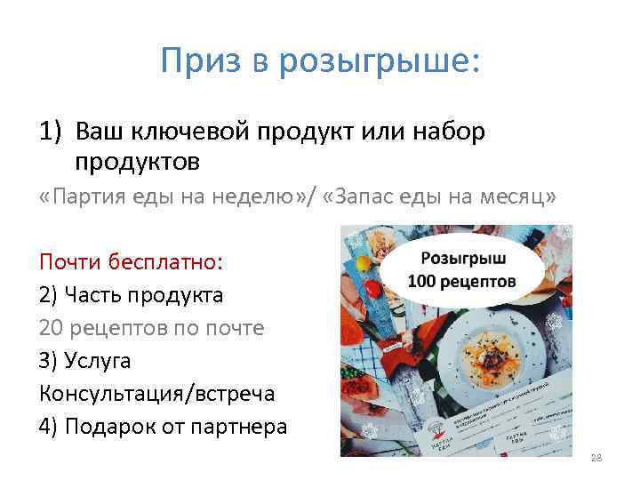 Приз в розыгрыше: 1) Ваш ключевой продукт или набор продуктов «Партия еды на неделю»